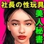 社長の性玩具にされた美人秘書の叫び