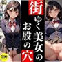 街ゆく美女のお股の穴【美女のおまんこシリーズVol.1】