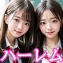 制服女子ハーレム4