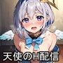 エスカレートする天使のH配信 〜かな〇そ〜