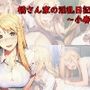 橘さんちの淫乱日記〜小春制服編〜