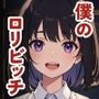 生真面目なクラスメイトが変態○女になった件