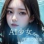 AI少女-理想の娘達-