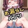 お漏らしパンツ お仕置き性指導！
