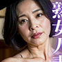 欲情する淫らな熟女人妻