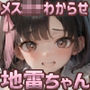 【340枚】メス◯キわからせ地雷ちゃん