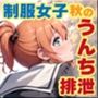 制服女子限定 うんち排泄集-秋編-