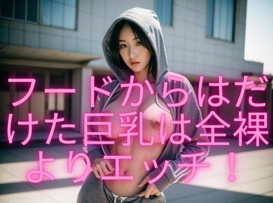 フードからはだけた巨乳は全裸よりエロい