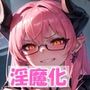 淫魔化CG集（ビジネス編）
