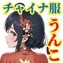 チャイナ服オンリー排泄CG集-桃花妖艶譚