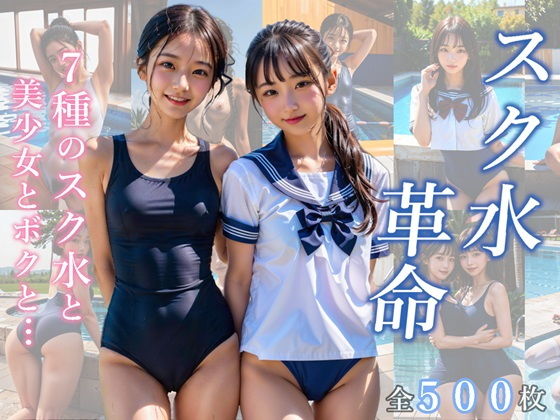 スク水革命 7種のスク水と美少女とボクと…