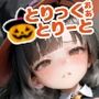 【180枚】『とりっく・おあ・とりーと』〜お菓子をあげてイタズラするぞ〜