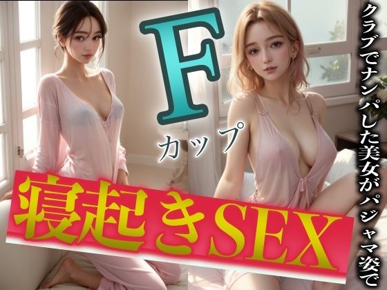 【寝起きSEX】クラブでナンパしたFカップハーフ美女がパジャマ姿でおはよう_1