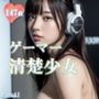 ゲーマー 清楚少女