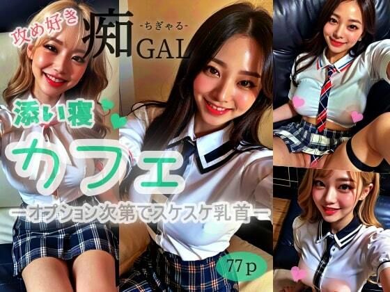 【攻め好き】痴GALーちぎゃるー添い寝カフェーオプション次第でスケスケ乳首ー