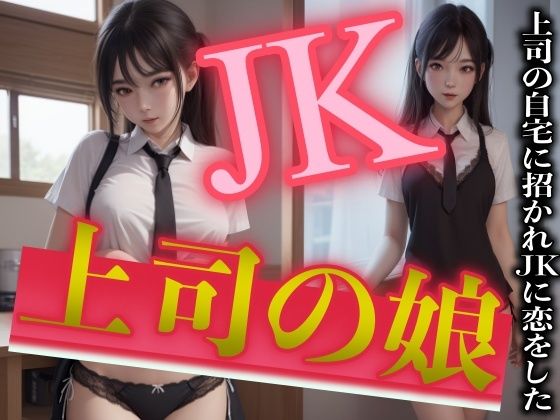 上司の娘と禁断SEX！自宅に招かれJKに恋をしたサラリーマンの葛藤と限界