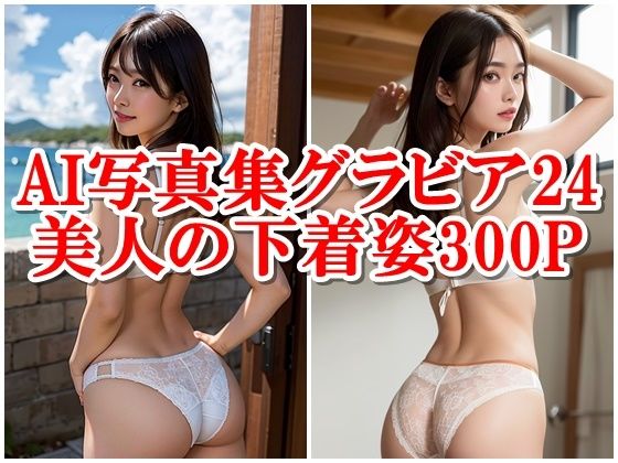 AI写真集グラビア24美人の下着姿300P:魔法のピクセル新たなる美の冒険