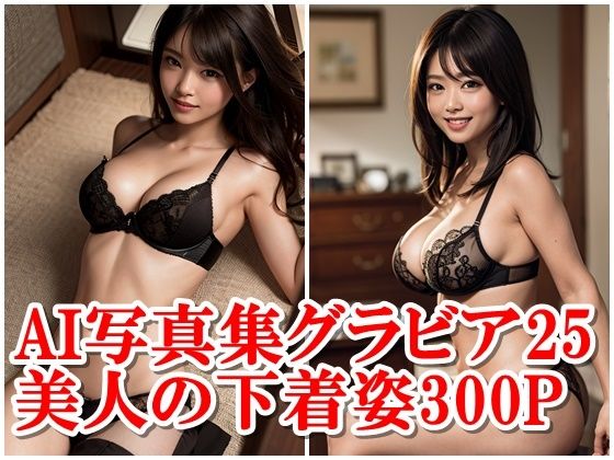 AI写真集グラビア25美人の下着姿300P未知なる美への扉を開け:美女の心を揺さぶる_1