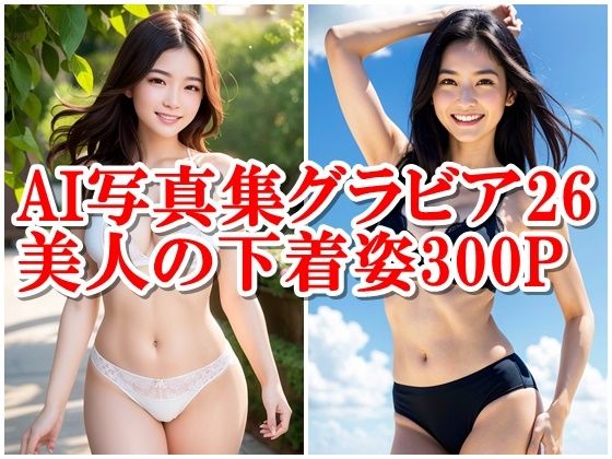 AI写真集グラビア26美人の下着姿300Pアートとアルゴリズムの融合:美の革命が始まる_1