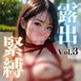 緊縛女子校生×野外露出 縛られた姿を見て欲しくてvol3
