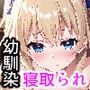 僕の彼女が寝取られました