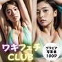 ワキフェチCLUB