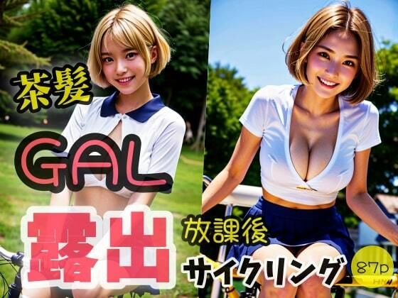 【茶髪GAL】放課後 露出サイクリング 「こんな格好みせれないよ！」_1