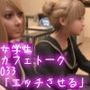 【▲200△100】学校帰りにコーヒーショップに寄って雑談する廻里と友梨。(033:試験で負けて約束通りエッチさせてあげることになっちゃった件)