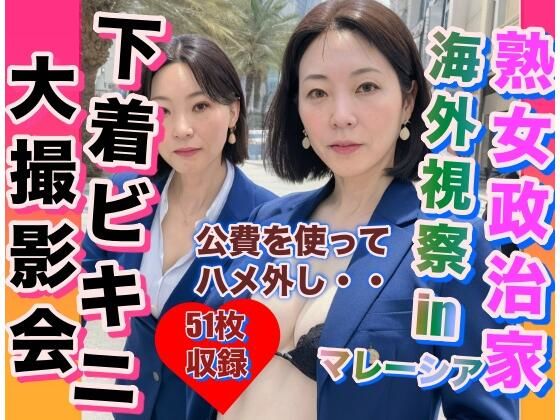 熟女政治家 海外視察in マレーシア 下着ビキニ大撮影会