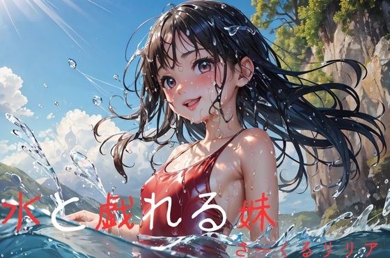 水と戯れる妹