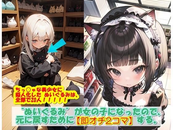 ‘ぬいぐるみ’が女の子になったので、元に戻すために【即オチ2コマ】する。