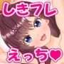 しきフレちゃんに搾精される話
