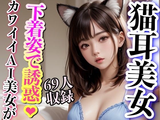 猫耳美女 下着姿で誘惑 69枚収録