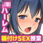 田舎の学校は種付けセックスの実技授業を取り入れ少子化対策に励む！ 妊娠適齢期の発情JKと学ぶ気持ちよすぎる中出しセックス