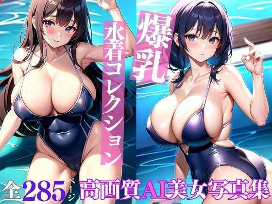 爆乳水着コレクション 高画質AI美女写真集