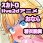 桃姫便意我慢＆着衣脱糞アニメーション