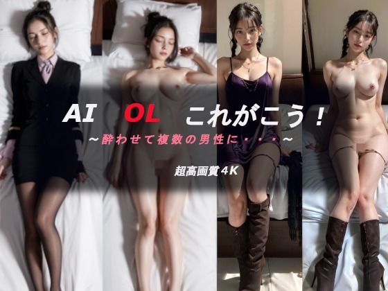 AI OL これがこう！酔わされて複数の男性に サンプル画像