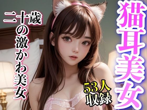 猫耳美女 二十歳の激かわ美女