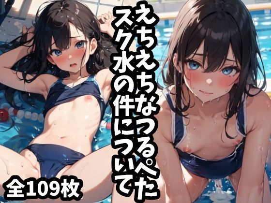 えちえちなつるぺたスク水の件について_1