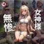 女神様 無惨