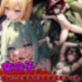 女の子が酷いことされる所が見たかった