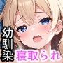 僕の彼女が寝取られました 〜これまでとこれからと〜