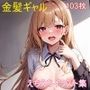 金髪ギャルのえちえちイラスト集