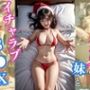 サンタコスの妹とイチャラブS●X