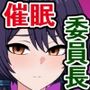 は？ 真面目委員長の私が催●になんてかかるわけないじゃない（ヘコヘコ）