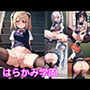 はらかみ学園