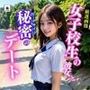 女子校生の彼女と秘密のデート ビーチサイド編