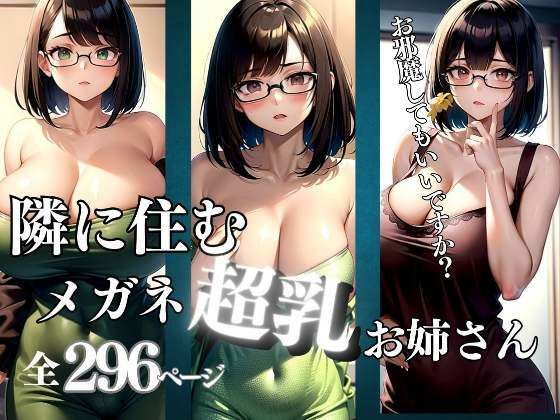 隣に住むメガネをかけた超乳お姉さんがエロすぎる_1