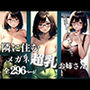 隣に住むメガネをかけた超乳お姉さんがエロすぎる