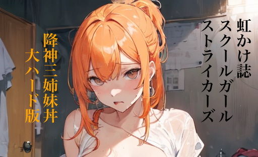 虹かけ誌 スクールガール・ストライカーズ イラスト集3降神三姉妹丼 大ハード版【九情承太郎商店】